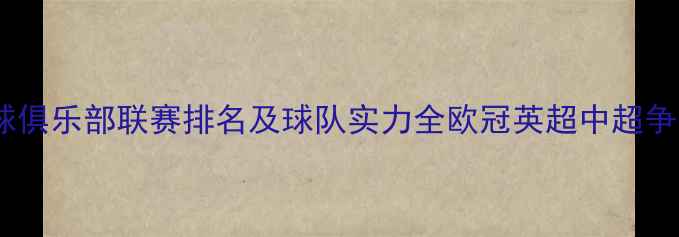 图片 🔥全球足球俱乐部联赛排名及球队实力全欧冠英超中超争冠预测🔥1