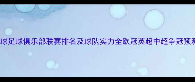 图片 🔥全球足球俱乐部联赛排名及球队实力全欧冠英超中超争冠预测🔥2