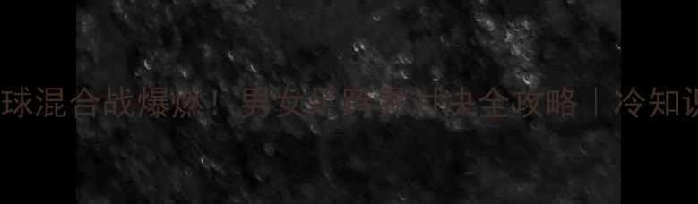 图片 🔥全运会足球混合战爆燃！男女足跨界对决全攻略｜冷知识+观赛指南