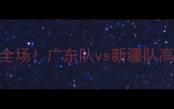图片 🔥全运会足球燃爆全场！广东队vs新疆队高清战报+战术全🔥2
