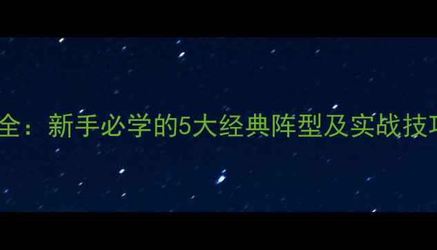 图片 🔥八人制足球阵式全：新手必学的5大经典阵型及实战技巧（附战术图解）1