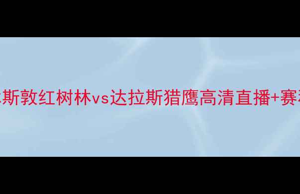 图片 🔥公开赛杯焦点战！休斯敦红树林vs达拉斯猎鹰高清直播+赛程时间+观赛攻略全🔥1