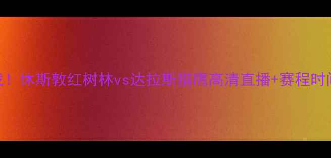 图片 🔥公开赛杯焦点战！休斯敦红树林vs达拉斯猎鹰高清直播+赛程时间+观赛攻略全🔥2