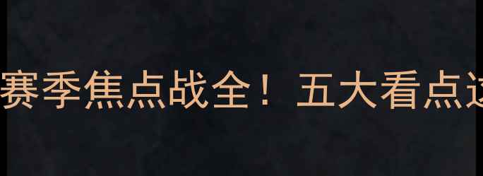 图片 🔥公牛vs骑士：赛季焦点战全！五大看点这场世纪对决🔥1