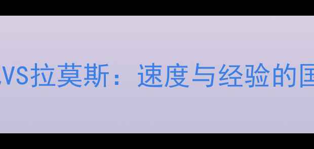 图片 🔥内战巅峰！姆巴佩VS拉莫斯：速度与经验的国家德比终极对决🔥1