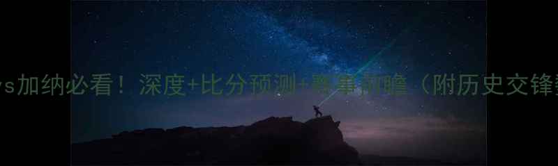 图片 🔥冰岛vs加纳必看！深度+比分预测+赛事前瞻（附历史交锋数据）2