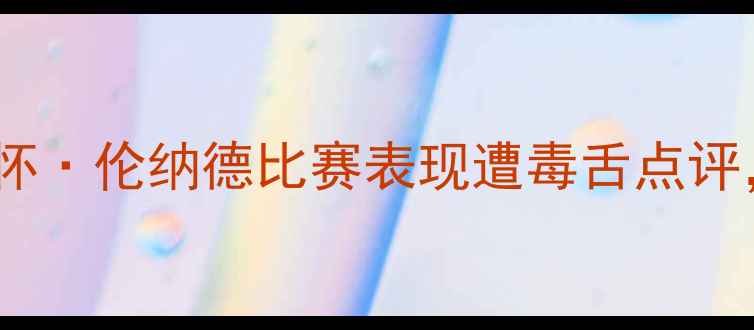 图片 🔥凯文·乔治爆猛料！科怀·伦纳德比赛表现遭毒舌点评，这波操作你服不服？🏀1