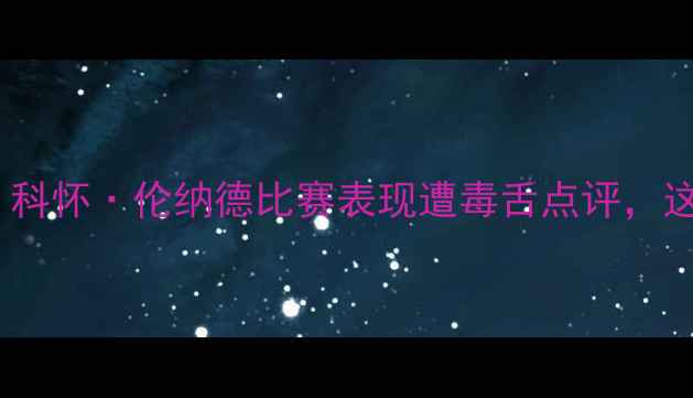 图片 🔥凯文·乔治爆猛料！科怀·伦纳德比赛表现遭毒舌点评，这波操作你服不服？🏀2