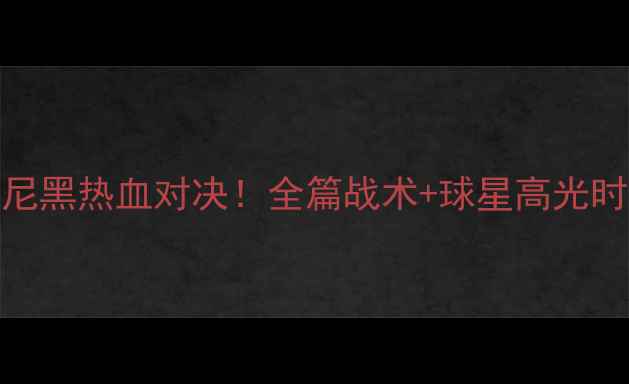 图片 🔥切尔西VS拜仁慕尼黑热血对决！全篇战术+球星高光时刻（附观赛指南）