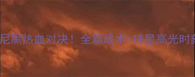 图片 🔥切尔西VS拜仁慕尼黑热血对决！全篇战术+球星高光时刻（附观赛指南）1