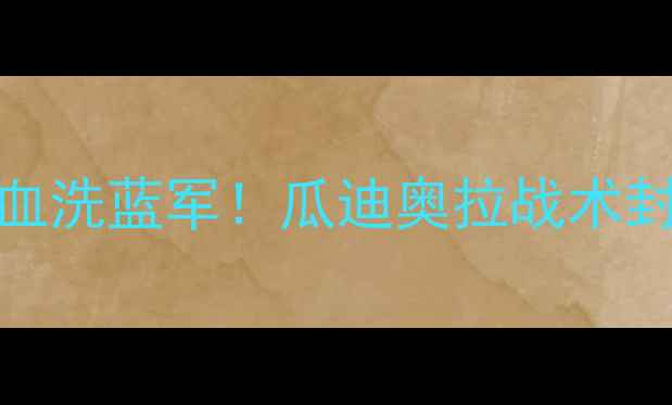 图片 🔥切尔西VS曼城：蓝月亮血洗蓝军！瓜迪奥拉战术封神，凯恩绝杀引爆英超🏆