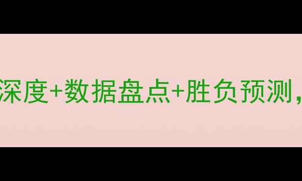 图片 🔥切尔西VS曼联竞猜全攻略：深度+数据盘点+胜负预测，附赠临场必看三大关键点🔥1