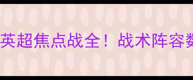 图片 🔥切尔西vs诺丁汉森林｜英超焦点战全！战术阵容数据历史交锋一次说清🔥2