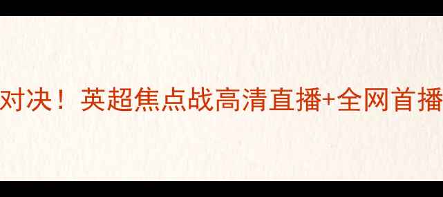 图片 🔥利物浦VS曼联巅峰对决！英超焦点战高清直播+全网首播时间+转播平台全🔥2