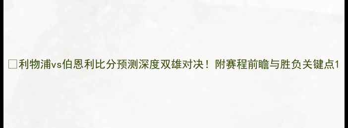 图片 🔥利物浦vs伯恩利比分预测深度双雄对决！附赛程前瞻与胜负关键点1