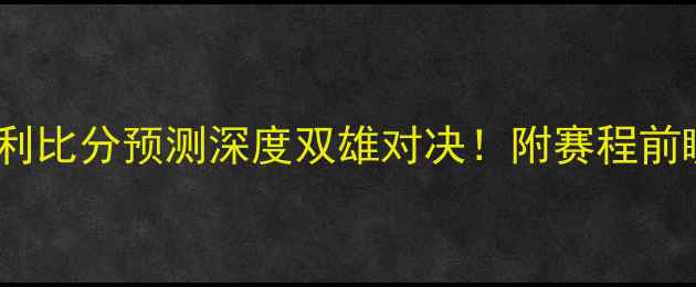 图片 🔥利物浦vs伯恩利比分预测深度双雄对决！附赛程前瞻与胜负关键点2