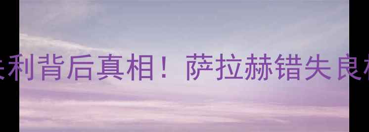图片 🔥利物浦vs都灵深度0-2失利背后真相！萨拉赫错失良机+基耶萨绝杀战术复盘🌟