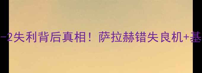 图片 🔥利物浦vs都灵深度0-2失利背后真相！萨拉赫错失良机+基耶萨绝杀战术复盘🌟1
