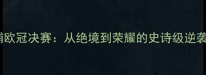 图片 🔥利物浦欧冠决赛：从绝境到荣耀的史诗级逆袭⚽️🔥1