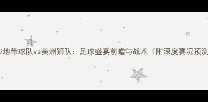 图片 🔥加沙地带球队vs美洲狮队：足球盛宴前瞻与战术（附深度赛况预测）🔥1