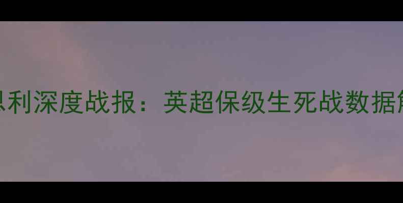图片 🔥加的夫城vs伯恩利深度战报：英超保级生死战数据解密+战术全复盘1