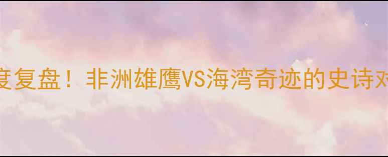 图片 🔥加纳vs卡塔尔比赛结果深度复盘！非洲雄鹰VS海湾奇迹的史诗对决，点球大战惊心动魄！🔥