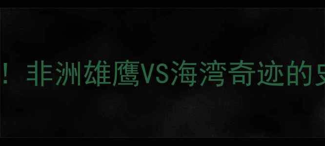 图片 🔥加纳vs卡塔尔比赛结果深度复盘！非洲雄鹰VS海湾奇迹的史诗对决，点球大战惊心动魄！🔥1