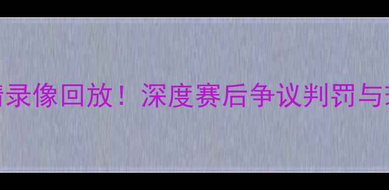 图片 🔥勇士vs雷霆足球大战高清录像回放！深度赛后争议判罚与球星表现，附战术板图解🔥