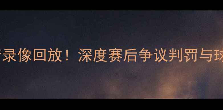 图片 🔥勇士vs雷霆足球大战高清录像回放！深度赛后争议判罚与球星表现，附战术板图解🔥1