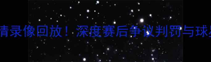 图片 🔥勇士vs雷霆足球大战高清录像回放！深度赛后争议判罚与球星表现，附战术板图解🔥2