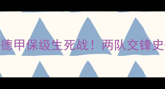 图片 🔥勒沃库森vs汉诺威：德甲保级生死战！两队交锋史+战术拆解+投注攻略🔥