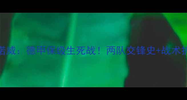 图片 🔥勒沃库森vs汉诺威：德甲保级生死战！两队交锋史+战术拆解+投注攻略🔥2
