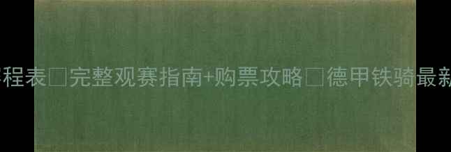 图片 🔥勒沃库森赛季赛程表🔥完整观赛指南+购票攻略💥德甲铁骑最新动态一次看懂！2