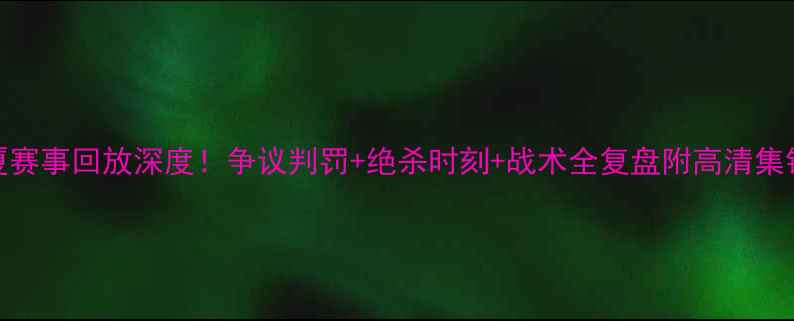 图片 🔥北京vs广厦赛事回放深度！争议判罚+绝杀时刻+战术全复盘附高清集锦+赛后数据1