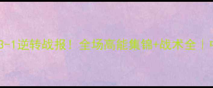 图片 🔥北京国安vs深圳队3-1逆转战报！全场高能集锦+战术全｜中超巅峰对决回顾✨1