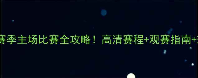 图片 🔥北京国安赛季主场比赛全攻略！高清赛程+观赛指南+球队深度🔥2