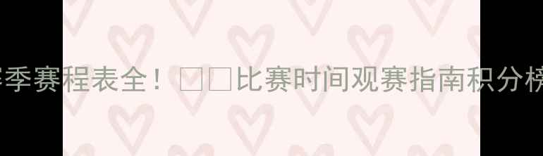 图片 🔥北京国安赛季赛程表全！⚽️比赛时间观赛指南积分榜必看攻略🔥1