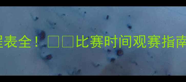 图片 🔥北京国安赛季赛程表全！⚽️比赛时间观赛指南积分榜必看攻略🔥2