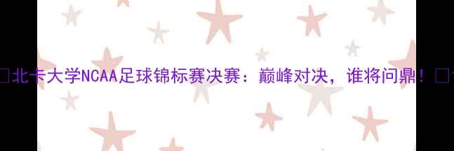 图片 🔥北卡大学NCAA足球锦标赛决赛：巅峰对决，谁将问鼎！🔥1
