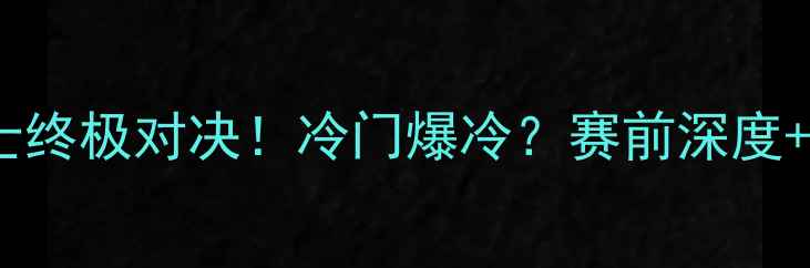 图片 🔥北爱尔兰vs瑞士终极对决！冷门爆冷？赛前深度+赛事预测必看！1