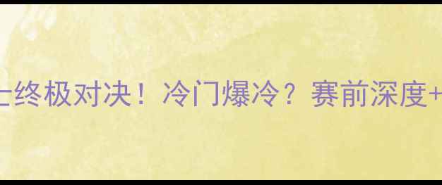 图片 🔥北爱尔兰vs瑞士终极对决！冷门爆冷？赛前深度+赛事预测必看！2