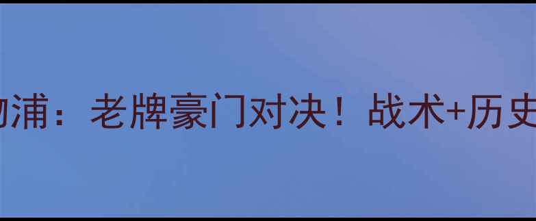 图片 🔥南安普敦vs利物浦：老牌豪门对决！战术+历史交锋+数据预测🔥