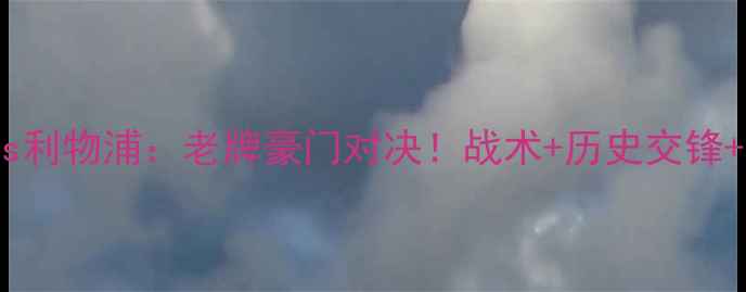 图片 🔥南安普敦vs利物浦：老牌豪门对决！战术+历史交锋+数据预测🔥1