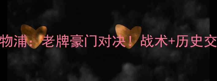 图片 🔥南安普敦vs利物浦：老牌豪门对决！战术+历史交锋+数据预测🔥2