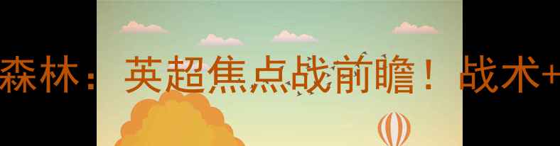 图片 🔥南安普顿vs诺丁汉森林：英超焦点战前瞻！战术+历史交锋+数据预测2