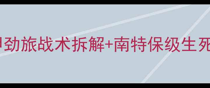 图片 🔥南特VS日耳曼必看！德甲劲旅战术拆解+南特保级生死战分析｜附深度数据解读2