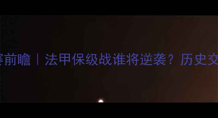 图片 🔥南锡vs第戎比赛前瞻｜法甲保级战谁将逆袭？历史交锋+战术全攻略！