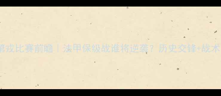 图片 🔥南锡vs第戎比赛前瞻｜法甲保级战谁将逆袭？历史交锋+战术全攻略！1
