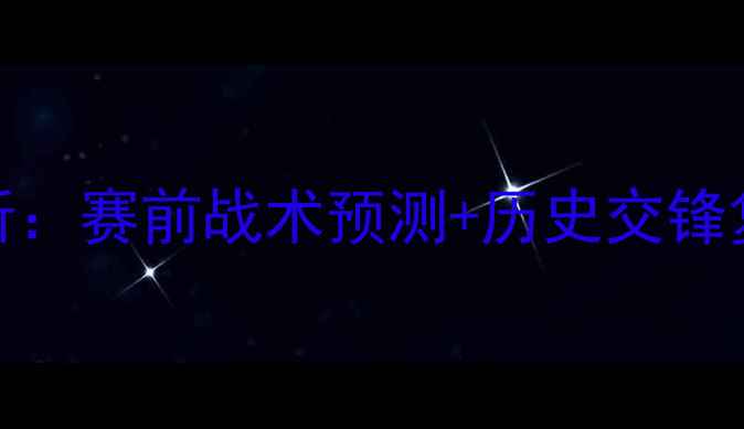 图片 🔥南锡vs雷恩深度分析：赛前战术预测+历史交锋复盘+关键球员解读🔥2