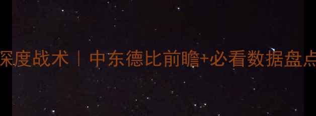 图片 🔥卡塔尔vs阿曼深度战术｜中东德比前瞻+必看数据盘点（附比分预测）